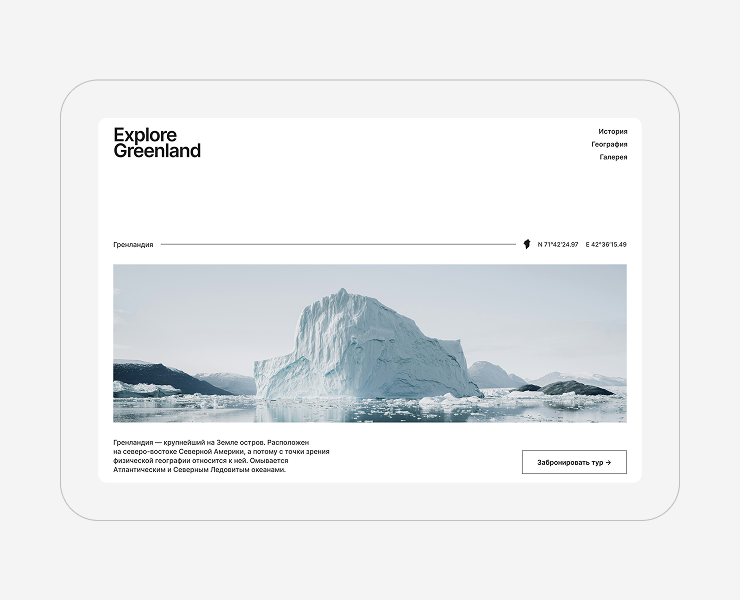Концепт Explore Greenland — Интерфейсы на Dprofile