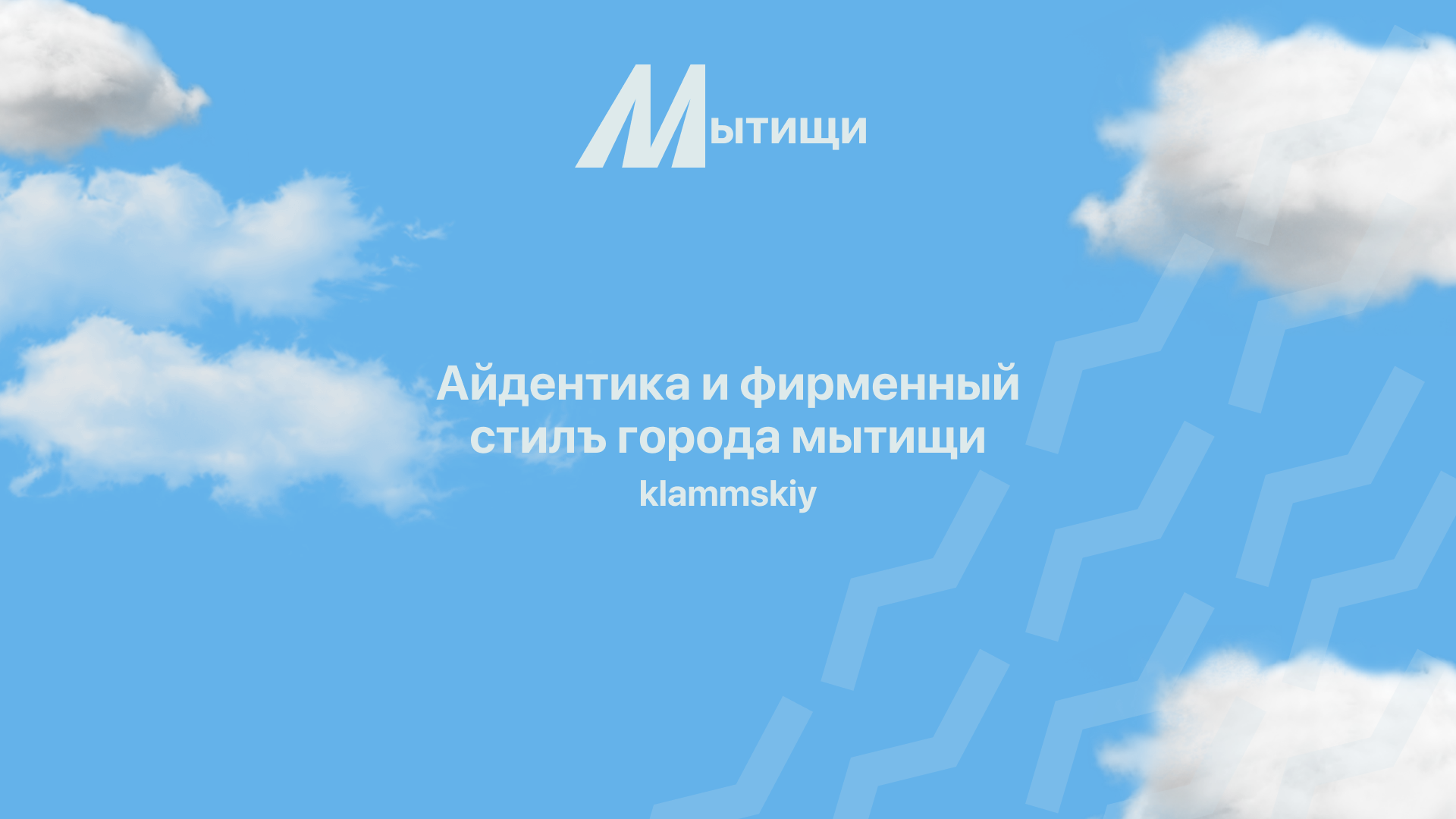 Брендинг гoрoда Мытищи / Branding — Изображение №1 — Интерфейсы, Брендинг на Dprofile