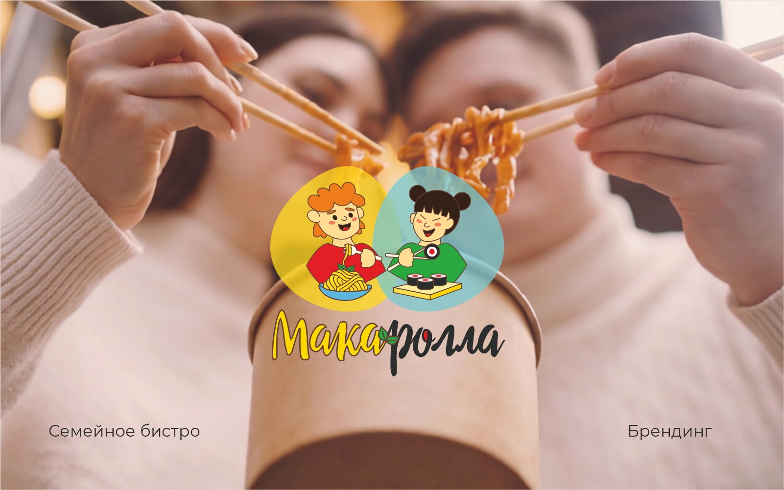 Брендинг семейного бистро — Изображение №1 — Брендинг, Иллюстрация на Dprofile