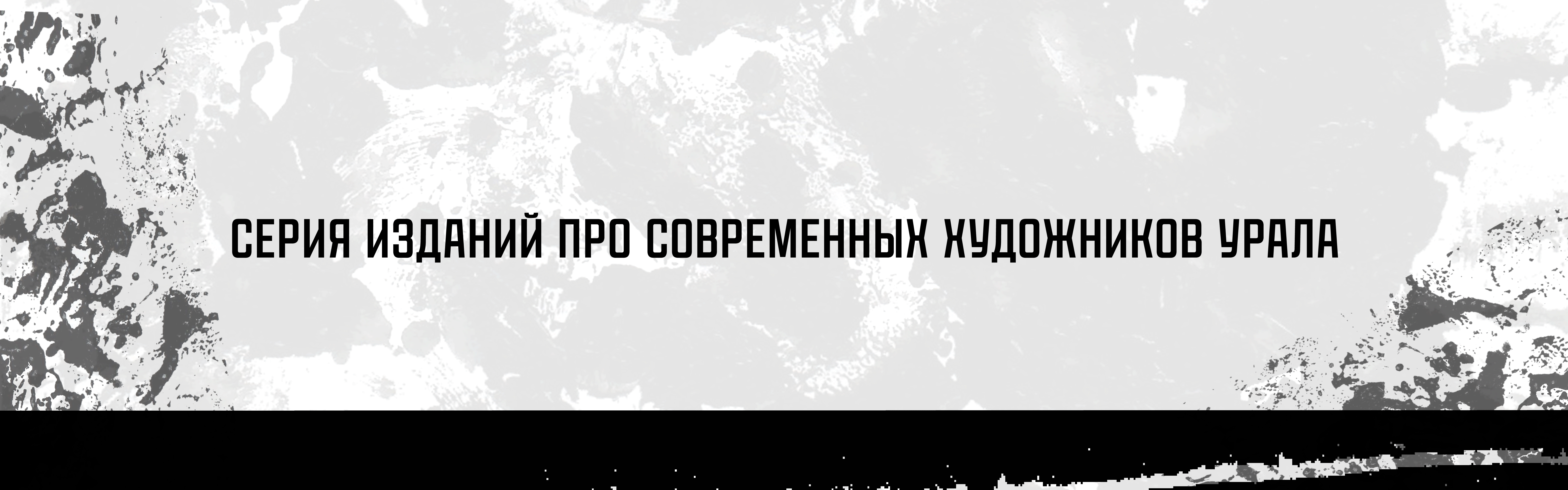 А series of published books | modern artists of Ural — Изображение №1 — Графика на Dprofile