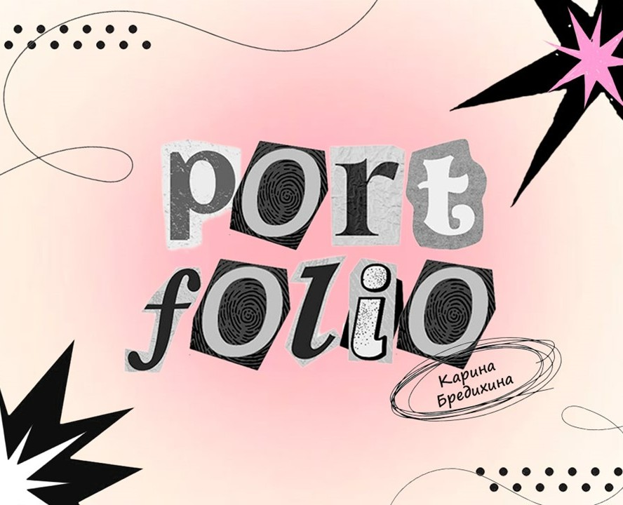 Портфолио на Dprofile