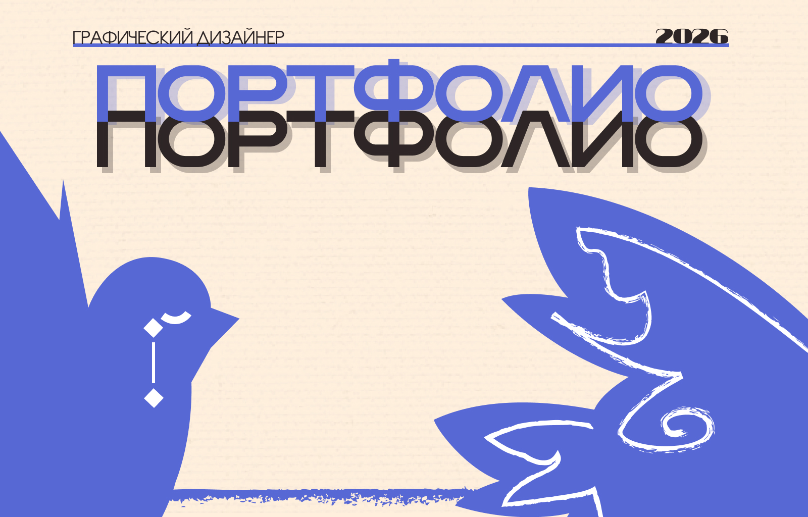 Портфолио/2026/Графический дизайнер — Изображение №1 — Брендинг, Графика на Dprofile