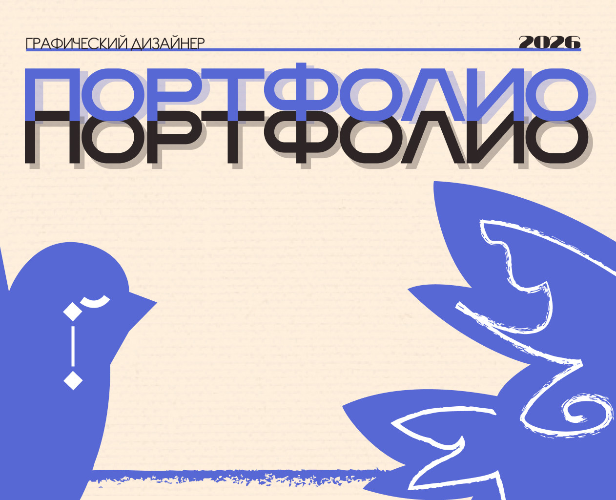 Портфолио/2026/Графический дизайнер — Брендинг, Графика на Dprofile