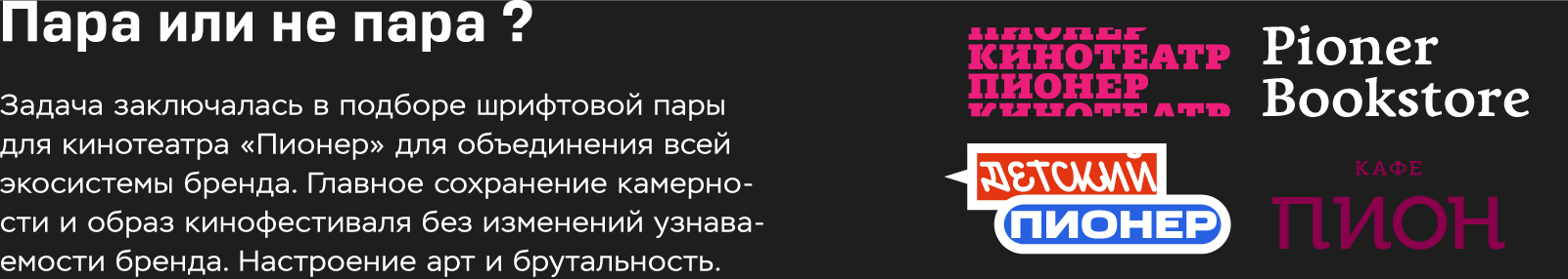 Шрифтовая пара для кинотеатра Пионер — Изображение №2 — Брендинг на Dprofile