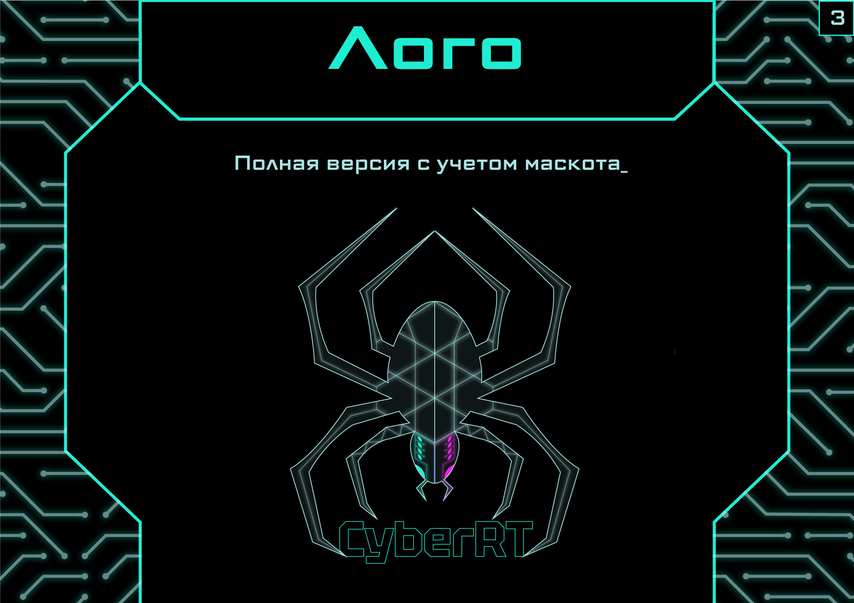 Гайдбук CyberRT — Изображение №3 — Брендинг на Dprofile