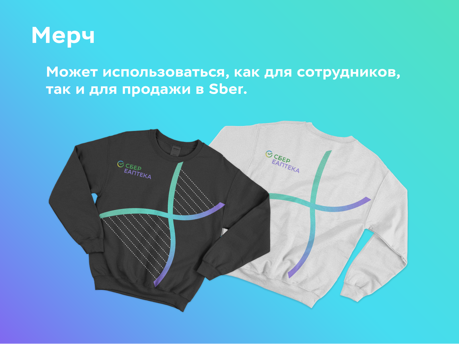 Сбер ЕАПТЕКА СТМ БАД — Изображение №15 — Брендинг на Dprofile