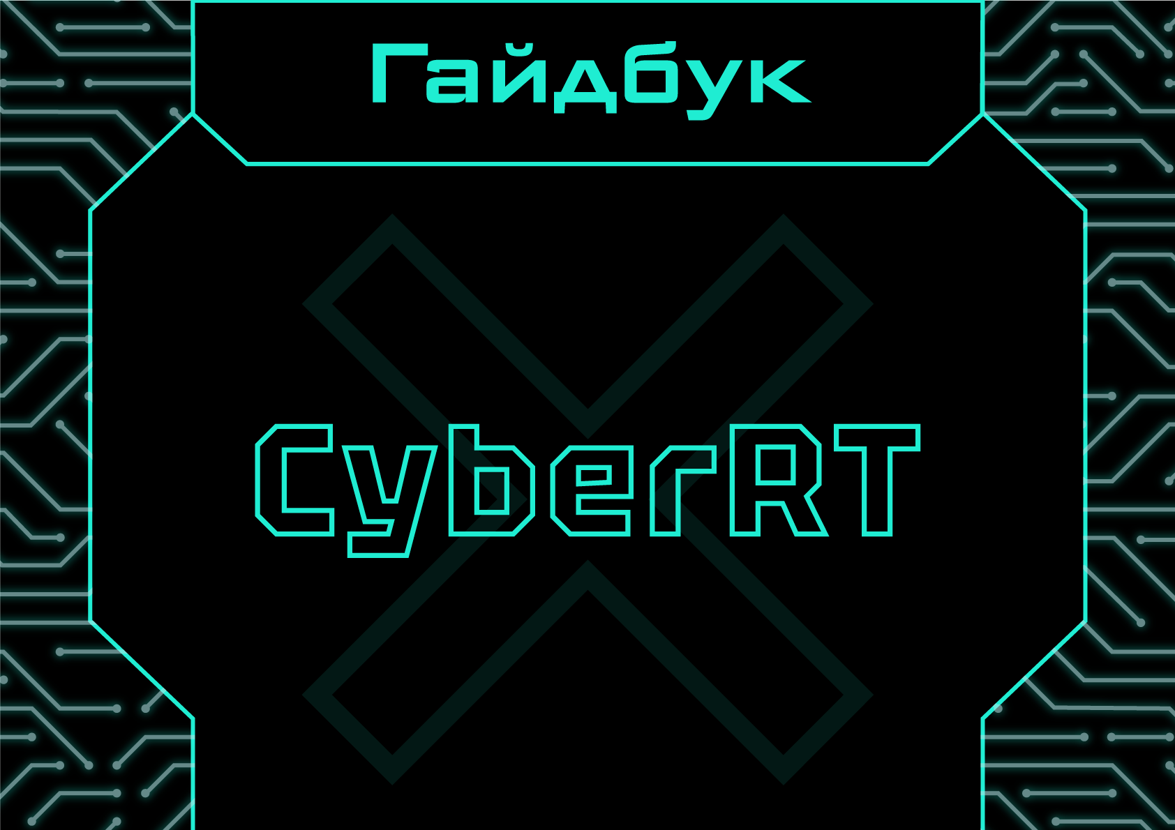 Гайдбук CyberRT — Изображение №1 — Брендинг на Dprofile
