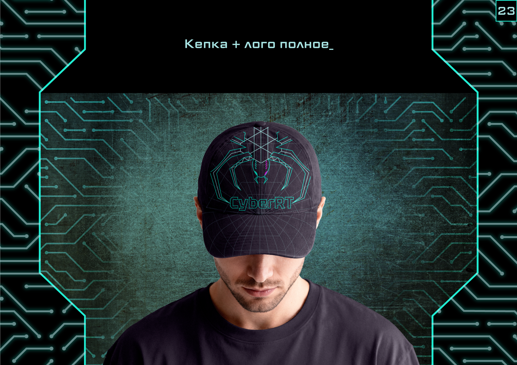 Гайдбук CyberRT — Изображение №23 — Брендинг на Dprofile
