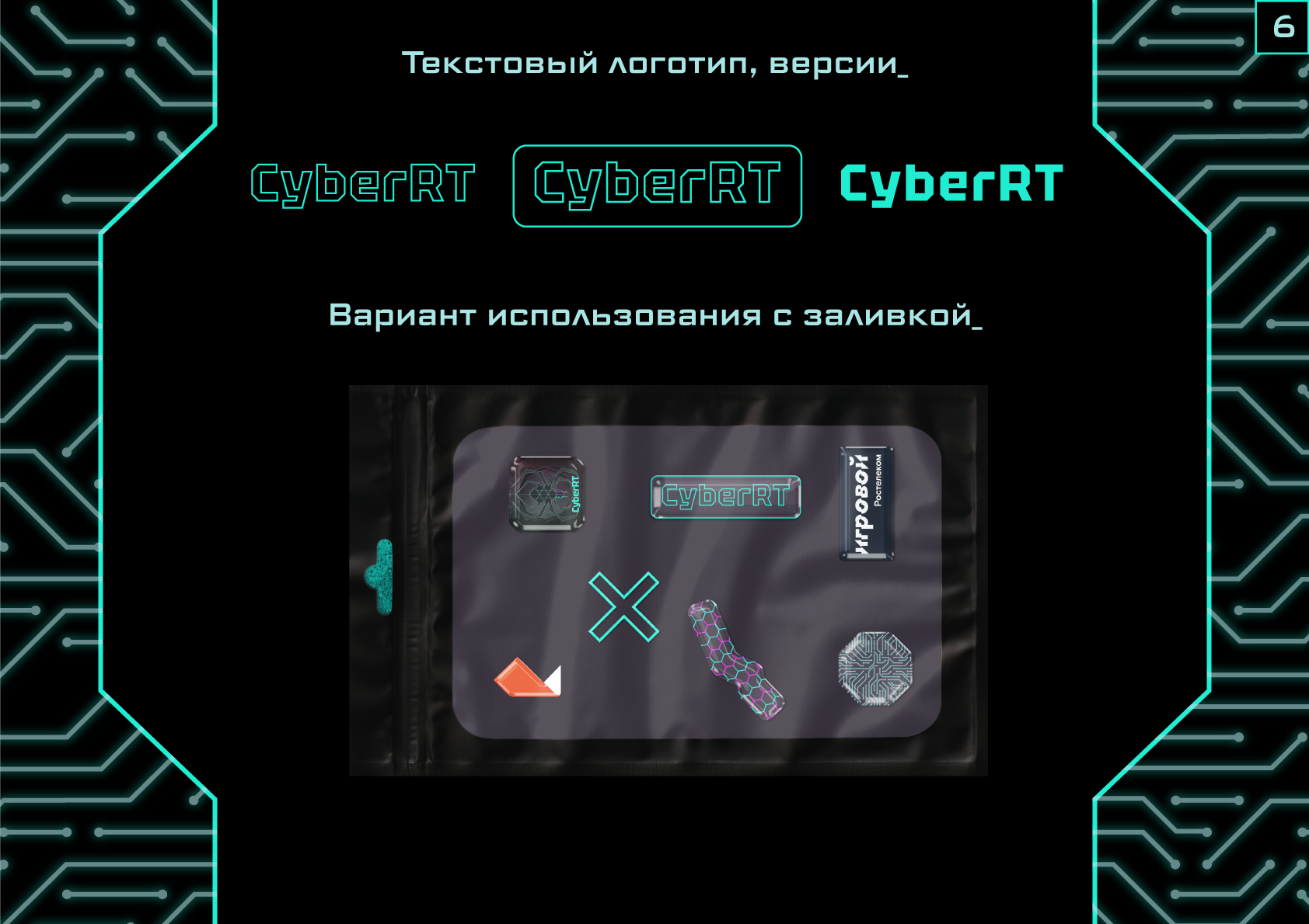 Гайдбук CyberRT — Изображение №6 — Брендинг на Dprofile