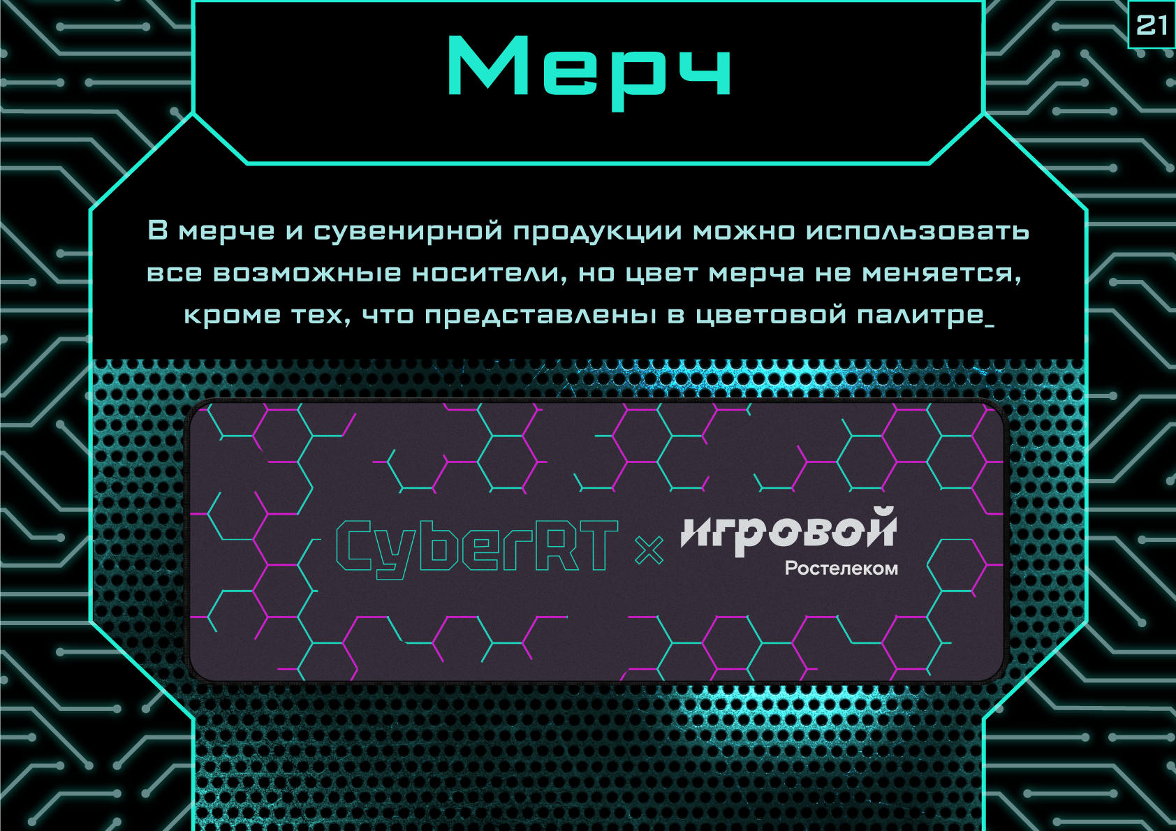Гайдбук CyberRT — Изображение №21 — Брендинг на Dprofile