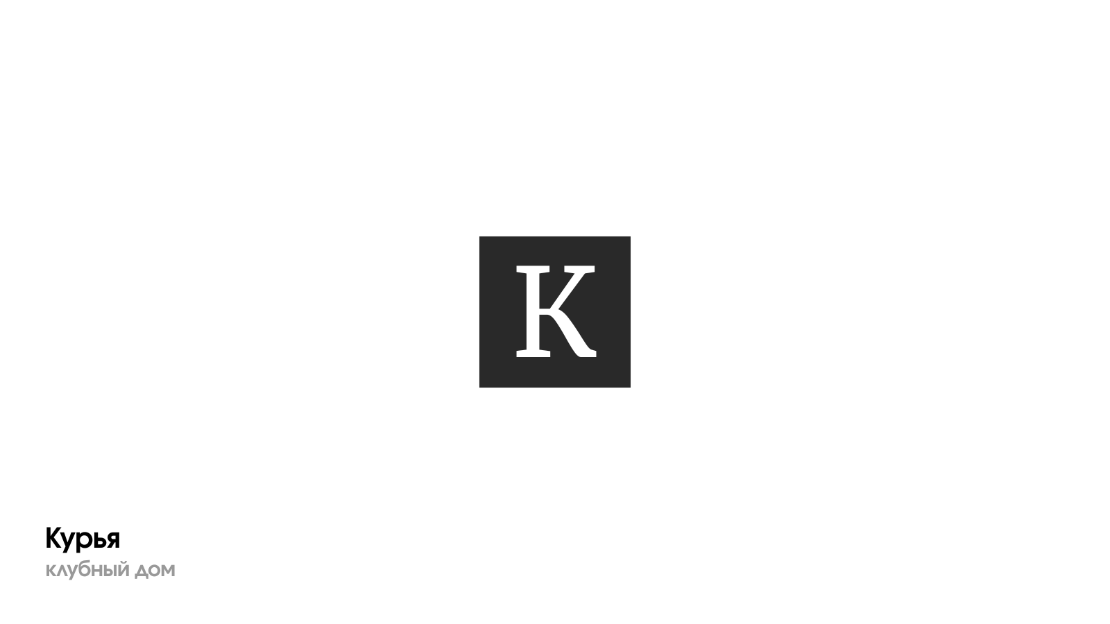 Клубный дом «Курья». Визуальная стратегия и ландшафтный диз… — Изображение №2 — 3D, Архитектура на Dprofile