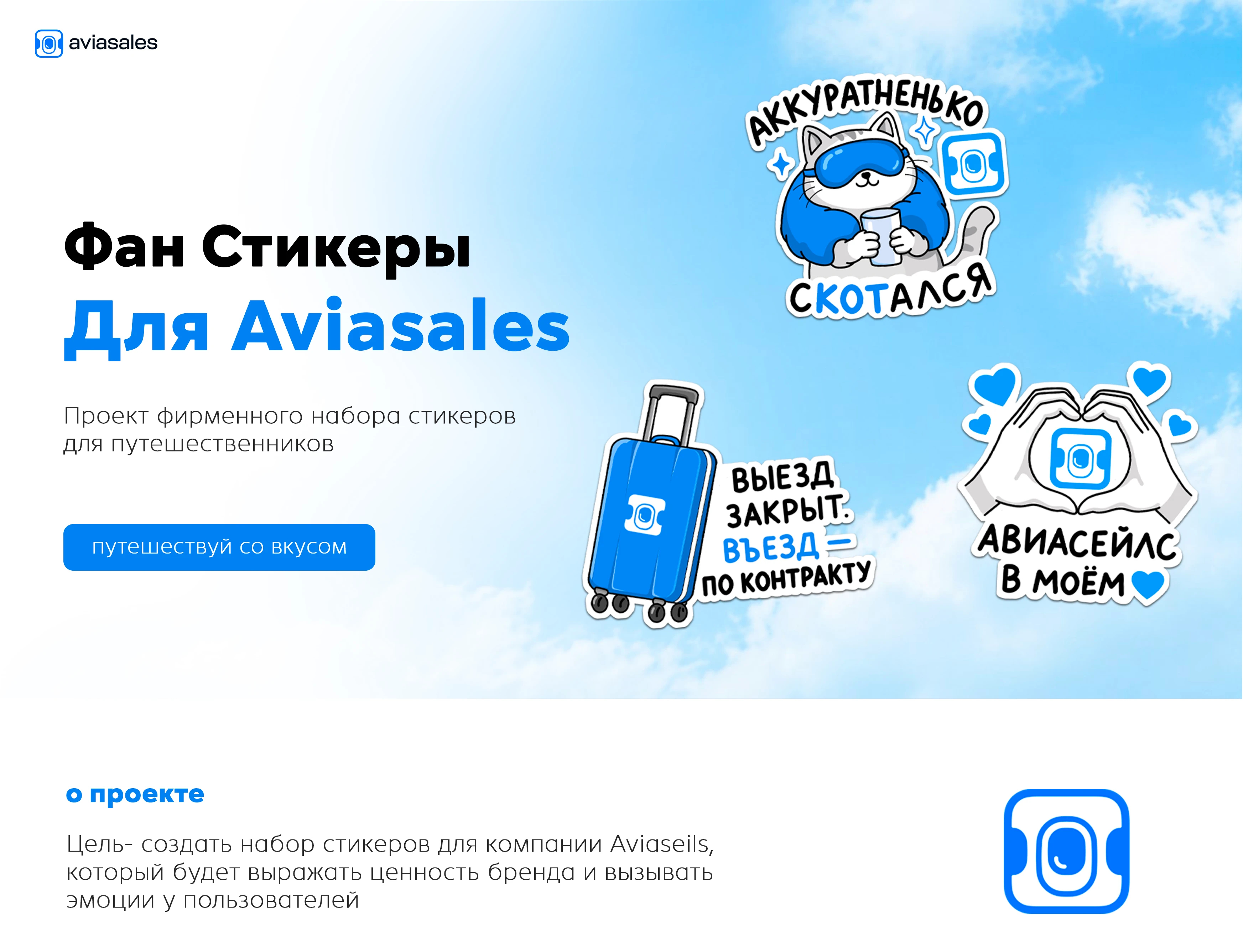 Фан-стикеры Aviasales — Изображение №1 — Интерфейсы, Брендинг на Dprofile