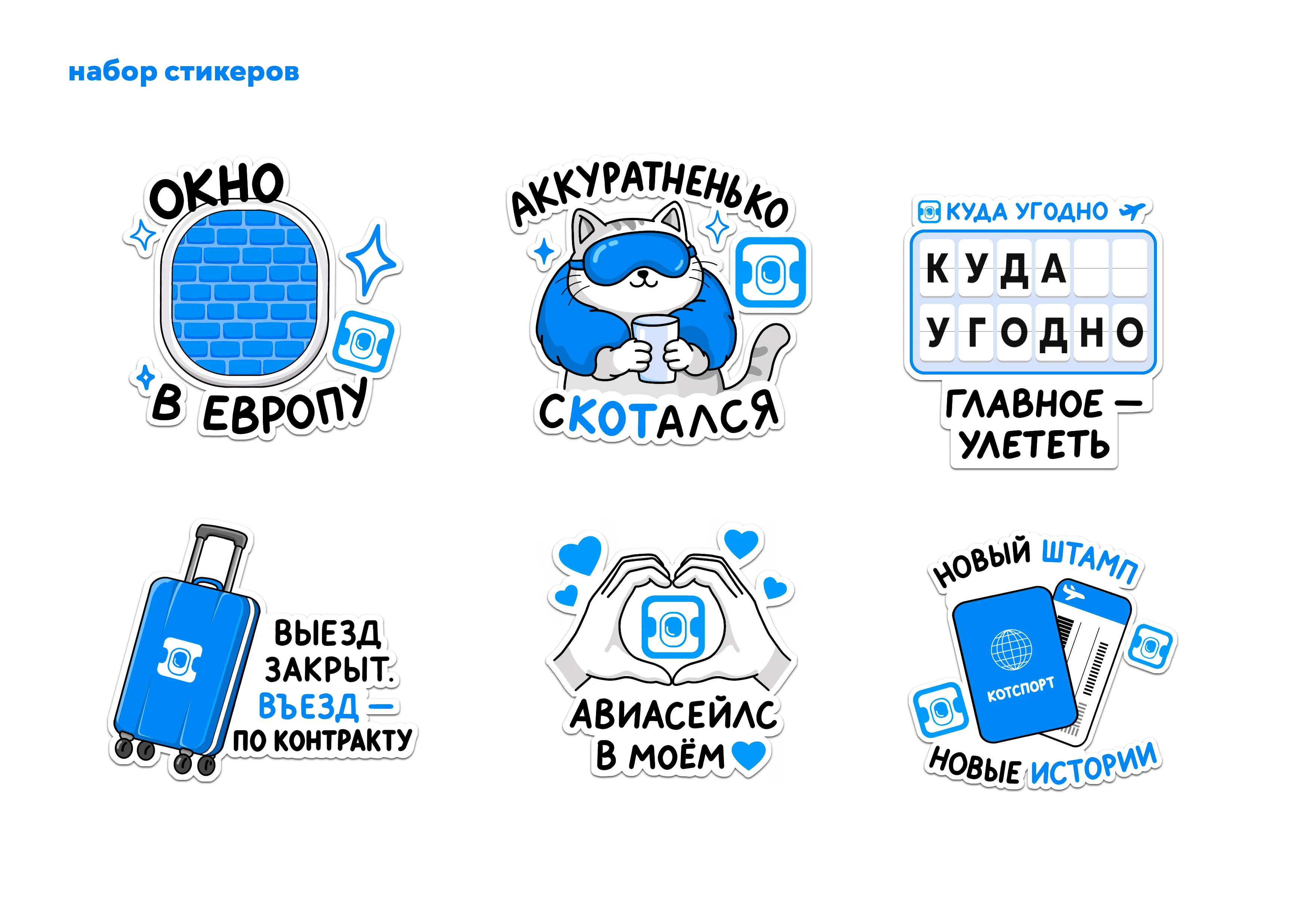 Фан-стикеры Aviasales — Изображение №2 — Интерфейсы, Брендинг на Dprofile