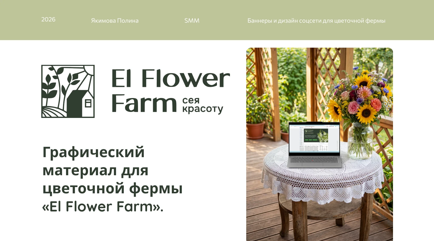 Графический материал для цветочной фермы «El Flower Farm». — Изображение №1 — Маркетинг на Dprofile