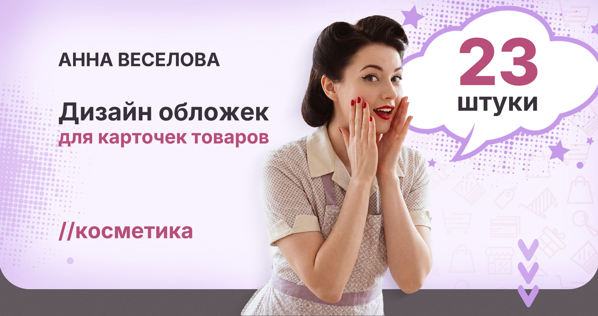 Дизайн обложек для карточек товаров косметики — Изображение №1 — Графика, Маркетинг на Dprofile