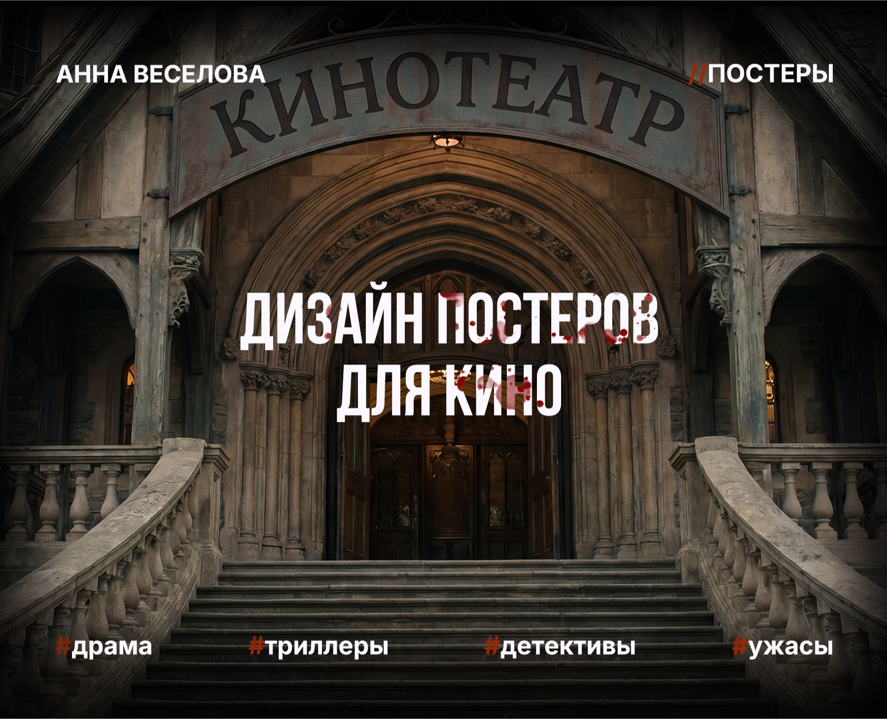 Дизайн постеров для кино — Графика, Маркетинг на Dprofile