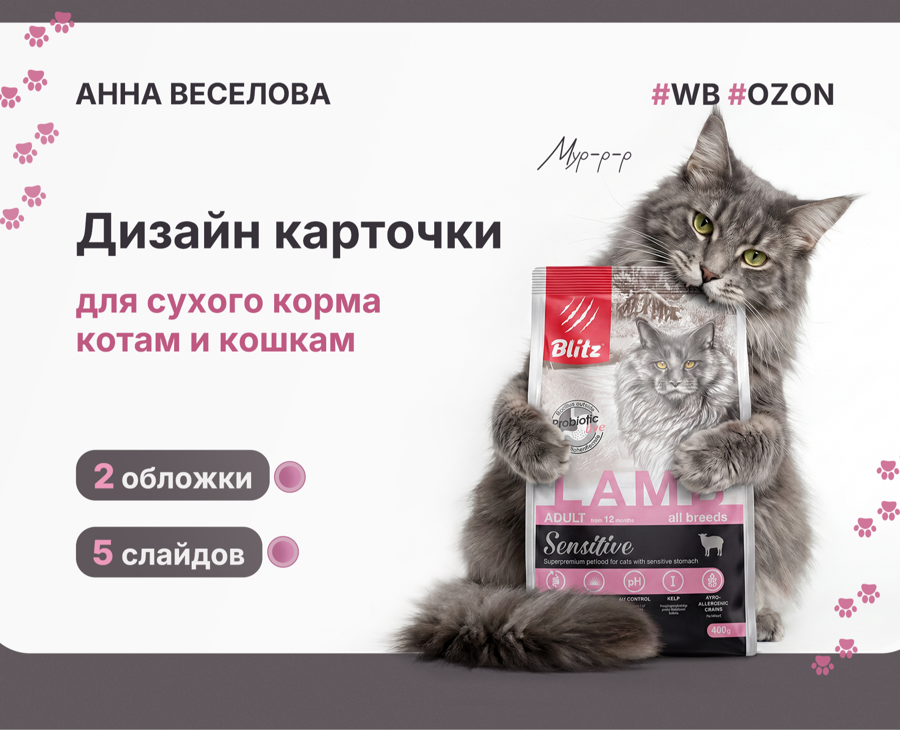 Дизайн карточки товара для корма котам и кошкам — Графика, Маркетинг на Dprofile