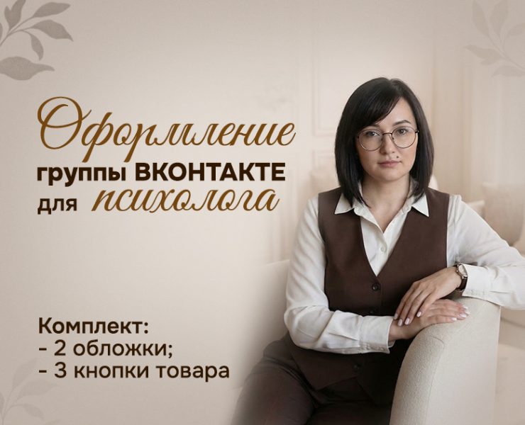 Оформление группы ВКонтакте для психолога — Брендинг, Графика на Dprofile
