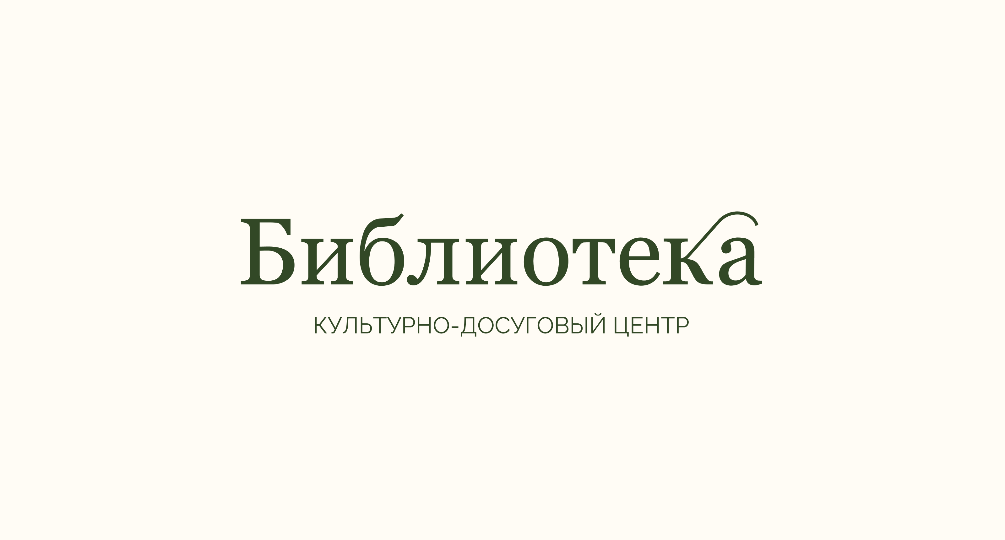 Логотип и навигация для культурно-досугового центра «Библио… — Изображение №14 — Брендинг на Dprofile