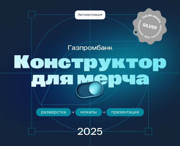Конструктор для мерча Газпромбанка — Брендинг, Графика на Dprofile