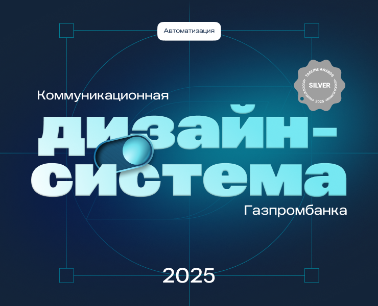 Коммуникационная дизайн-система Газпромбанка на Dprofile