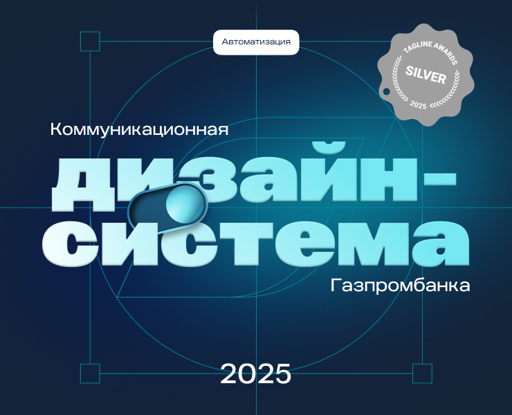 Коммуникационная дизайн-система Газпромбанка — Брендинг, Графика на Dprofile