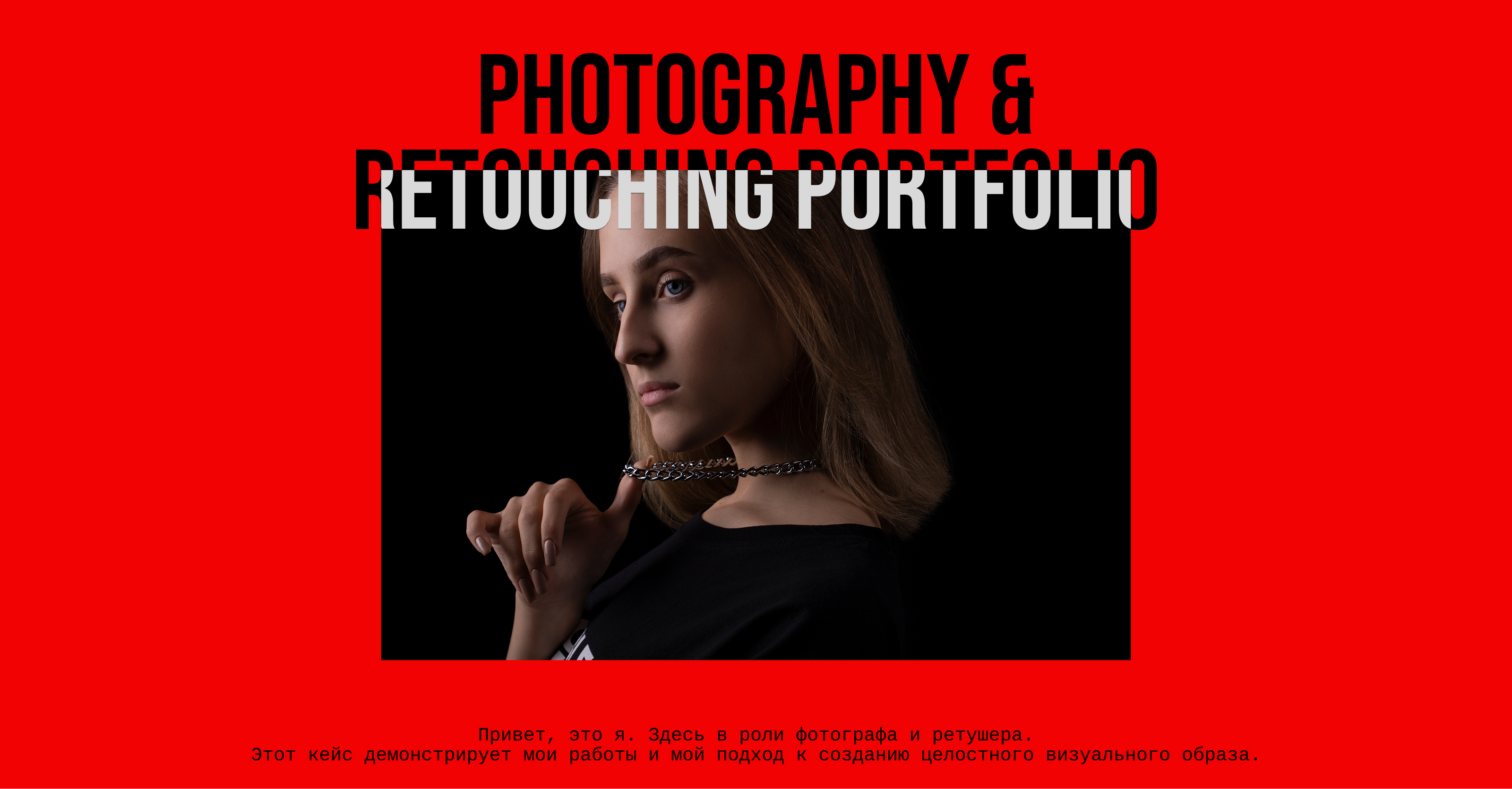 Портфолио фотографа-ретушера — Изображение №1 — Графика, Маркетинг на Dprofile