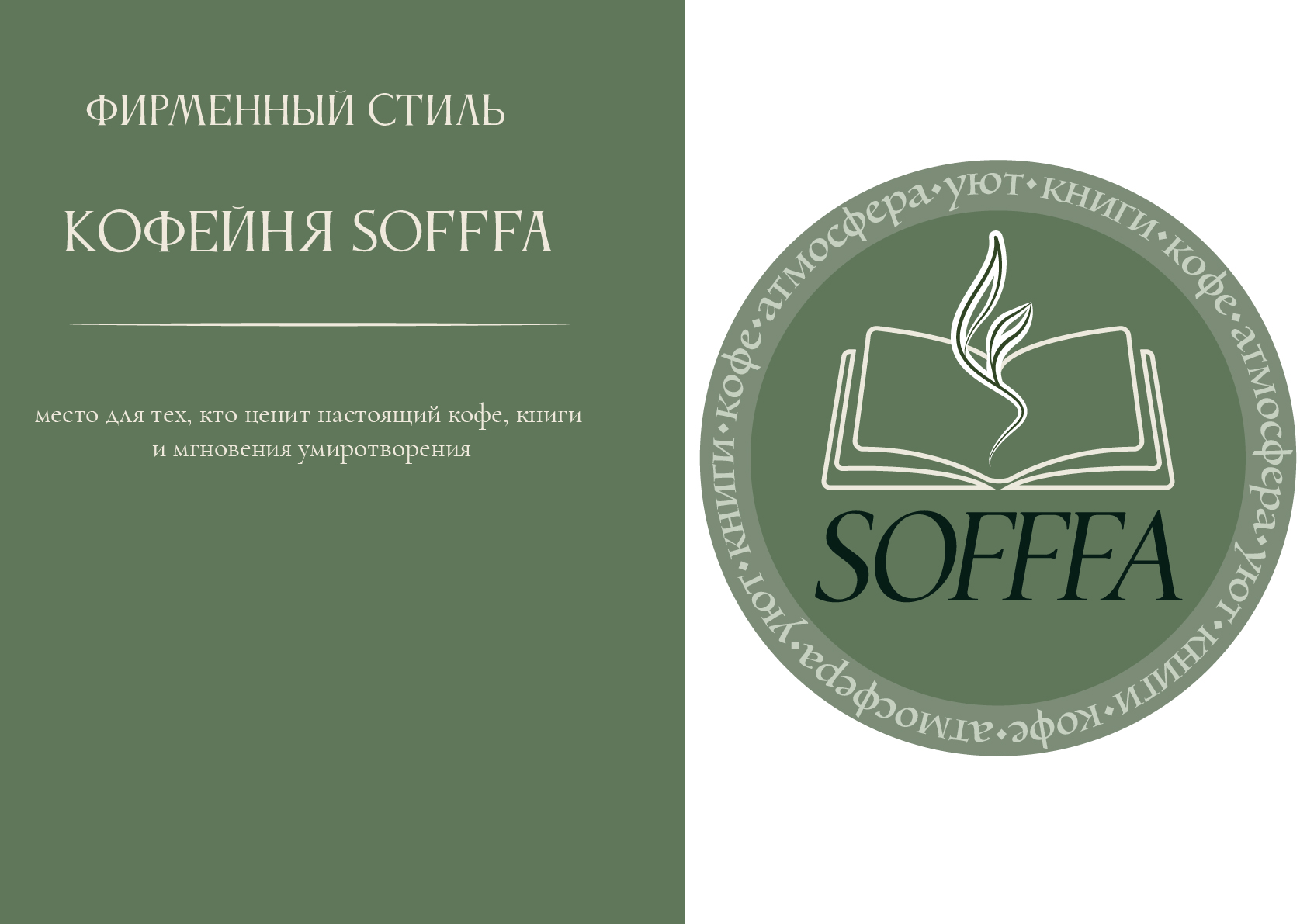 Кофейня Sofffa — Изображение №1 — Брендинг на Dprofile