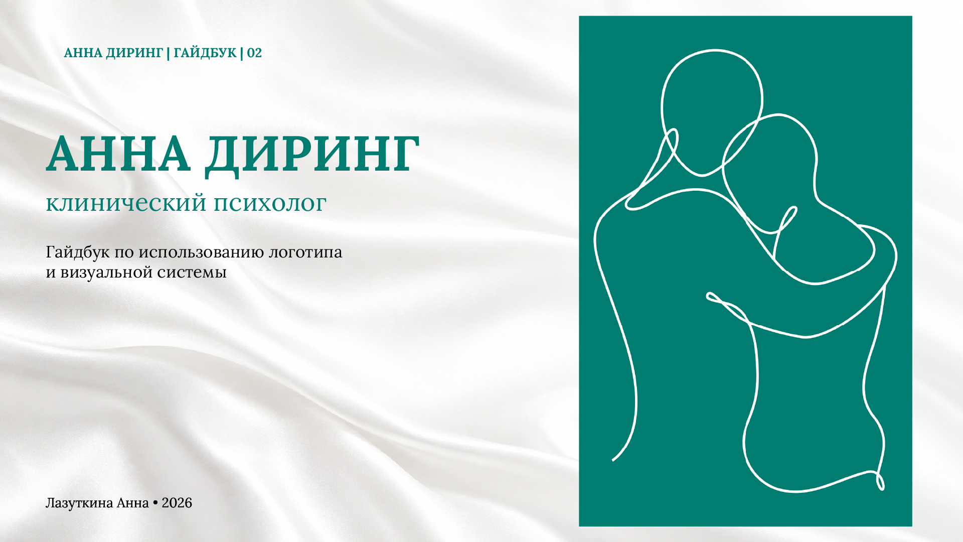 Гайдбук и логотип для клинического психолога — Изображение №1 — Брендинг на Dprofile