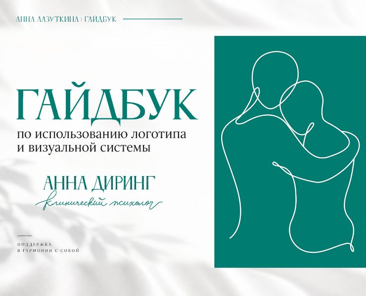 Гайдбук и логотип для клинического психолога на Dprofile