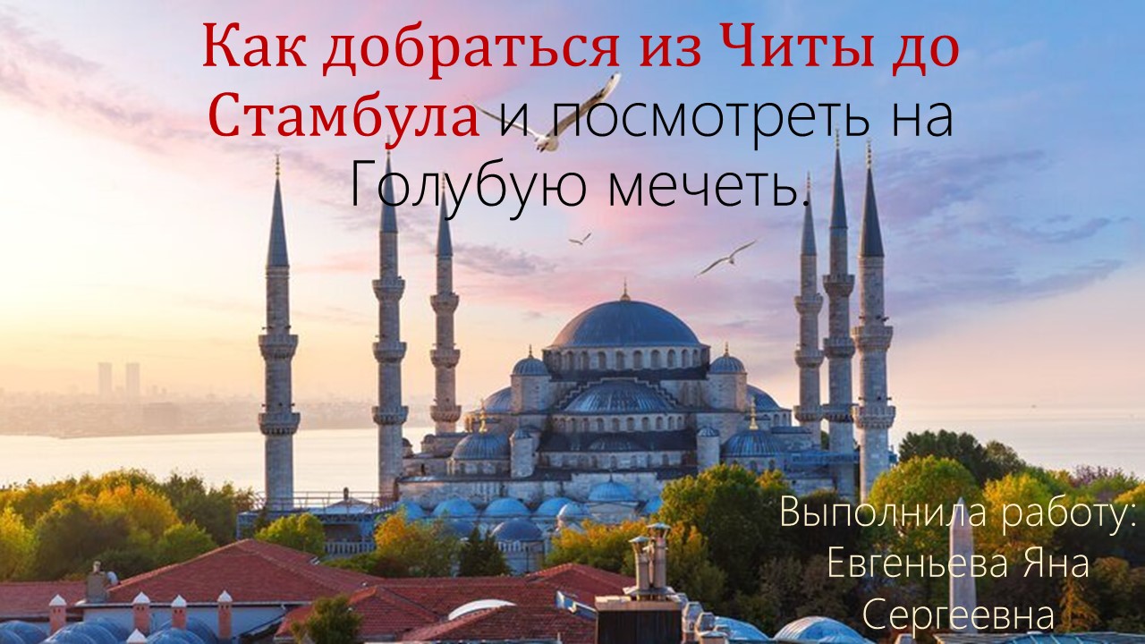 Маршрут Чита-Стамбул: путь к Голубой мечети — Изображение №1 — Маркетинг на Dprofile