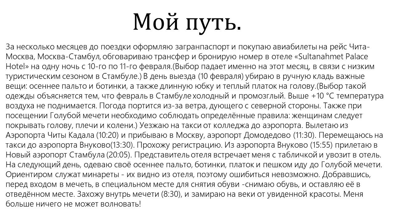 Маршрут Чита-Стамбул: путь к Голубой мечети — Изображение №3 — Маркетинг на Dprofile
