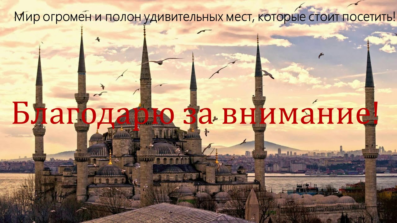Маршрут Чита-Стамбул: путь к Голубой мечети — Изображение №6 — Маркетинг на Dprofile