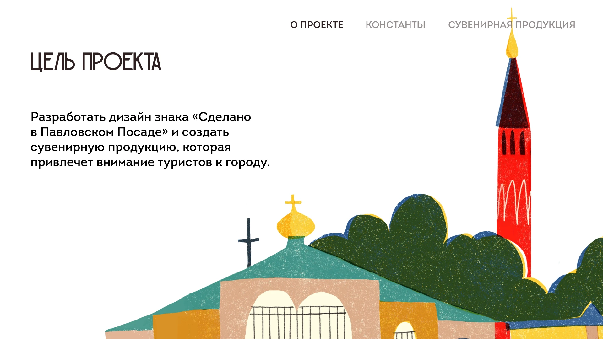 «Сделано в Павловском Посаде» | Сувенирная продукция — Изображение №2 — Брендинг, Иллюстрация на Dprofile