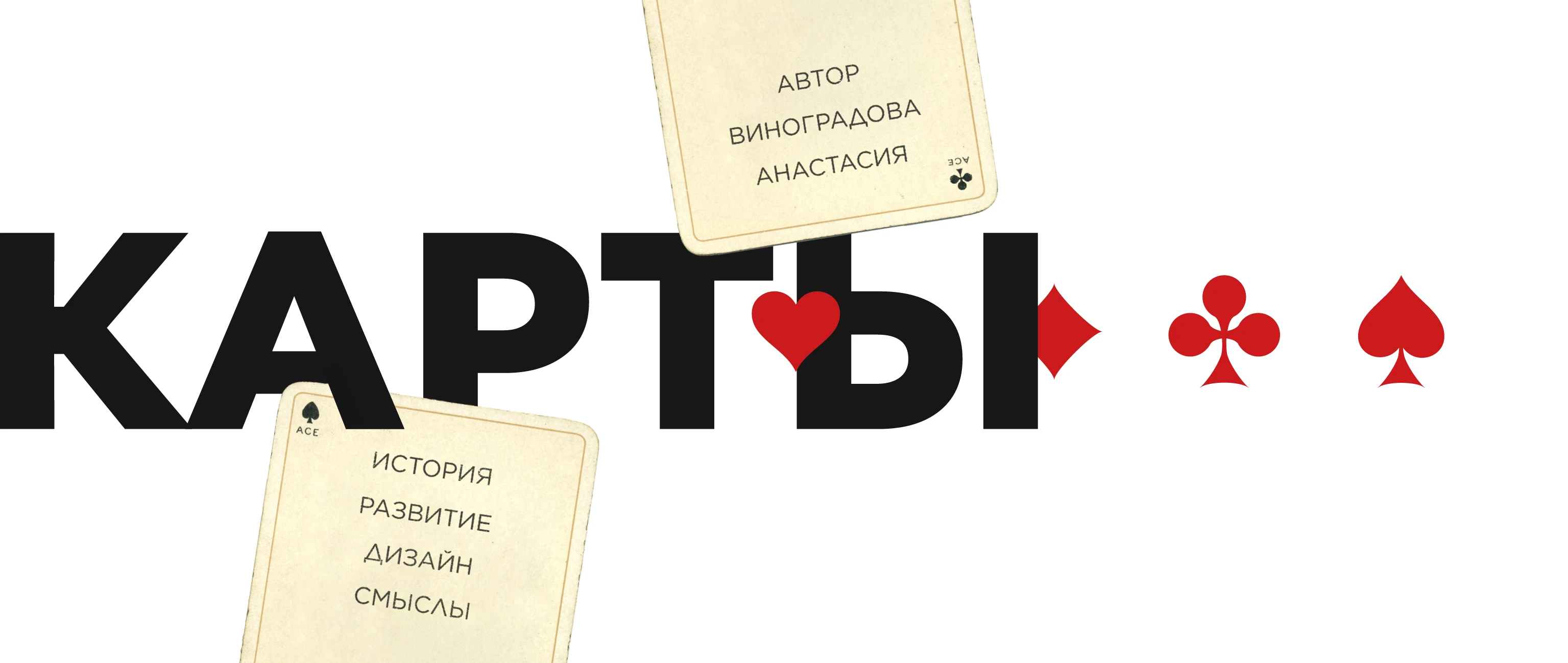 Концептуальная книга | Игральные карты — Изображение №1 — Графика на Dprofile