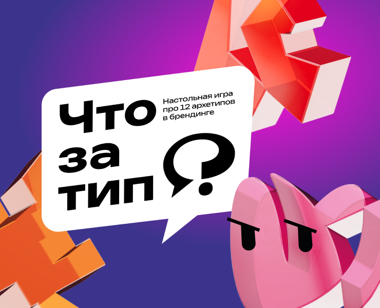 Что за тип? | Настольная игра — Брендинг, Промдизайн на Dprofile