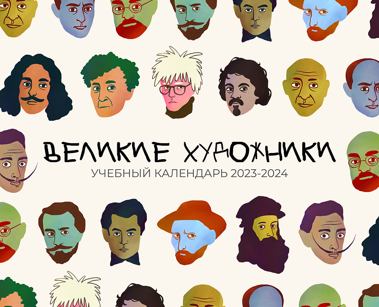 Календарь | Великие художники — Иллюстрация, Графика на Dprofile
