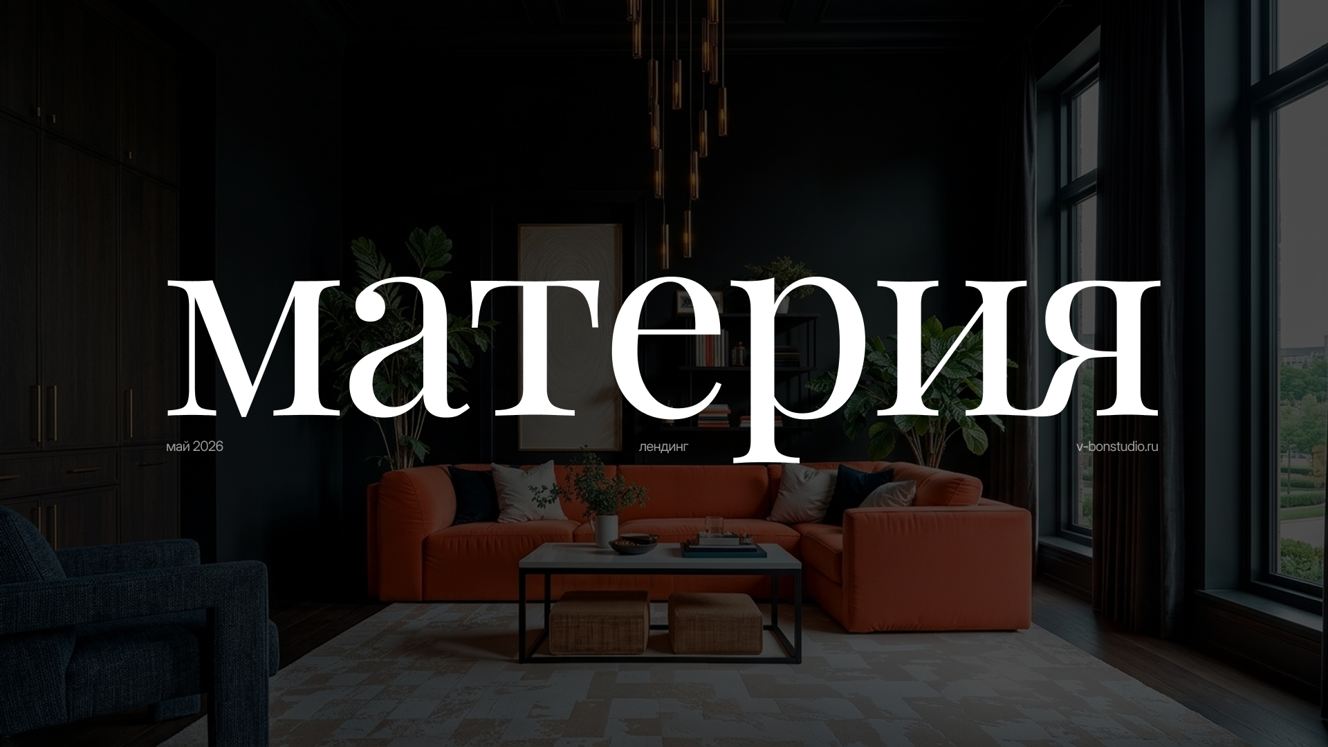 MATERIA — Лендинг для натяжных стен — Изображение №1 — Интерфейсы на Dprofile