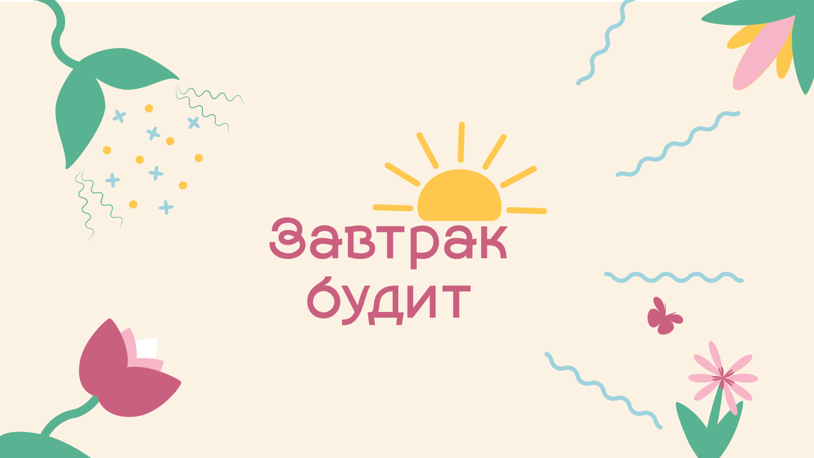 Завтрак будит — Изображение №1 — Брендинг на Dprofile
