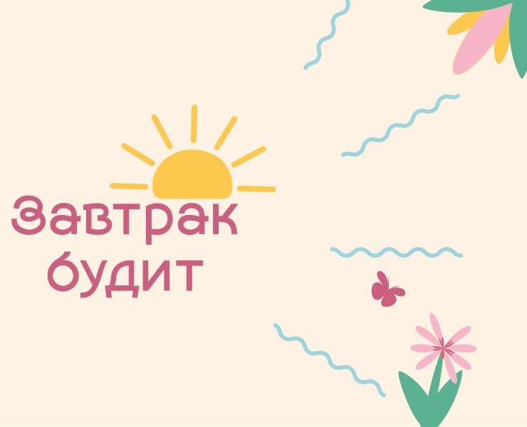Завтрак будит — Брендинг на Dprofile