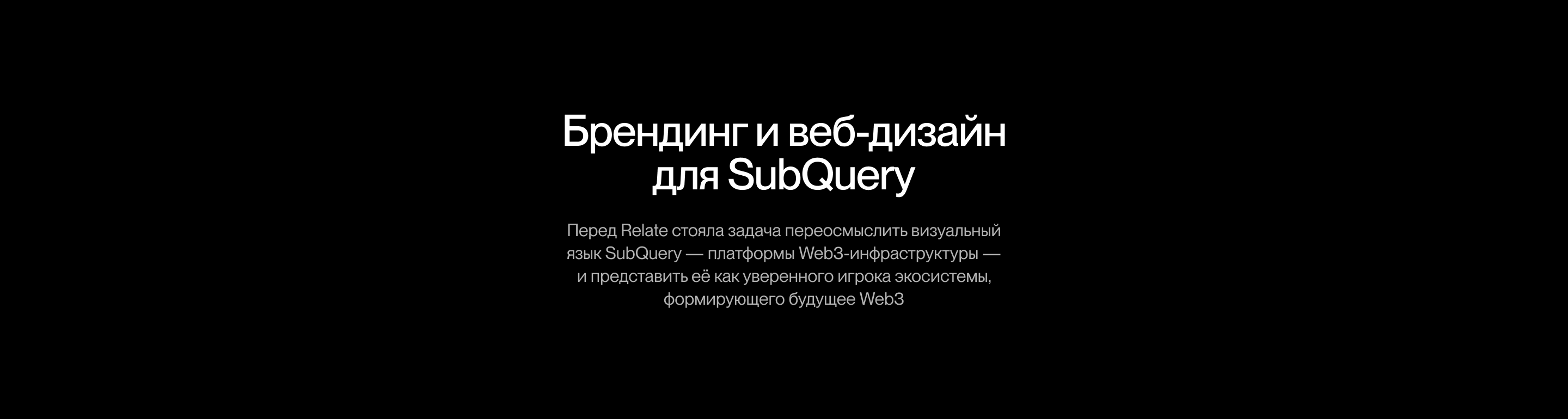 SubQuery — айдентика и веб-дизайн — Изображение №2 — Брендинг, Анимация на Dprofile