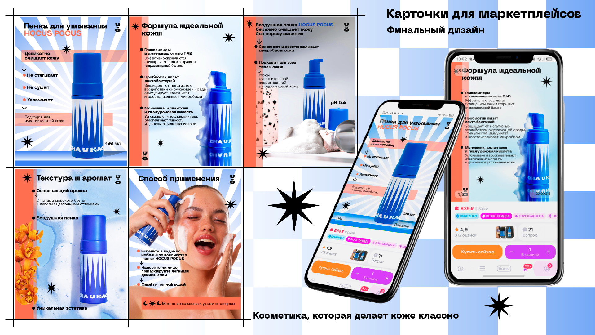 Учебный проект Skillbox & Cha u Kao — Изображение №9 — Графика, Маркетинг на Dprofile