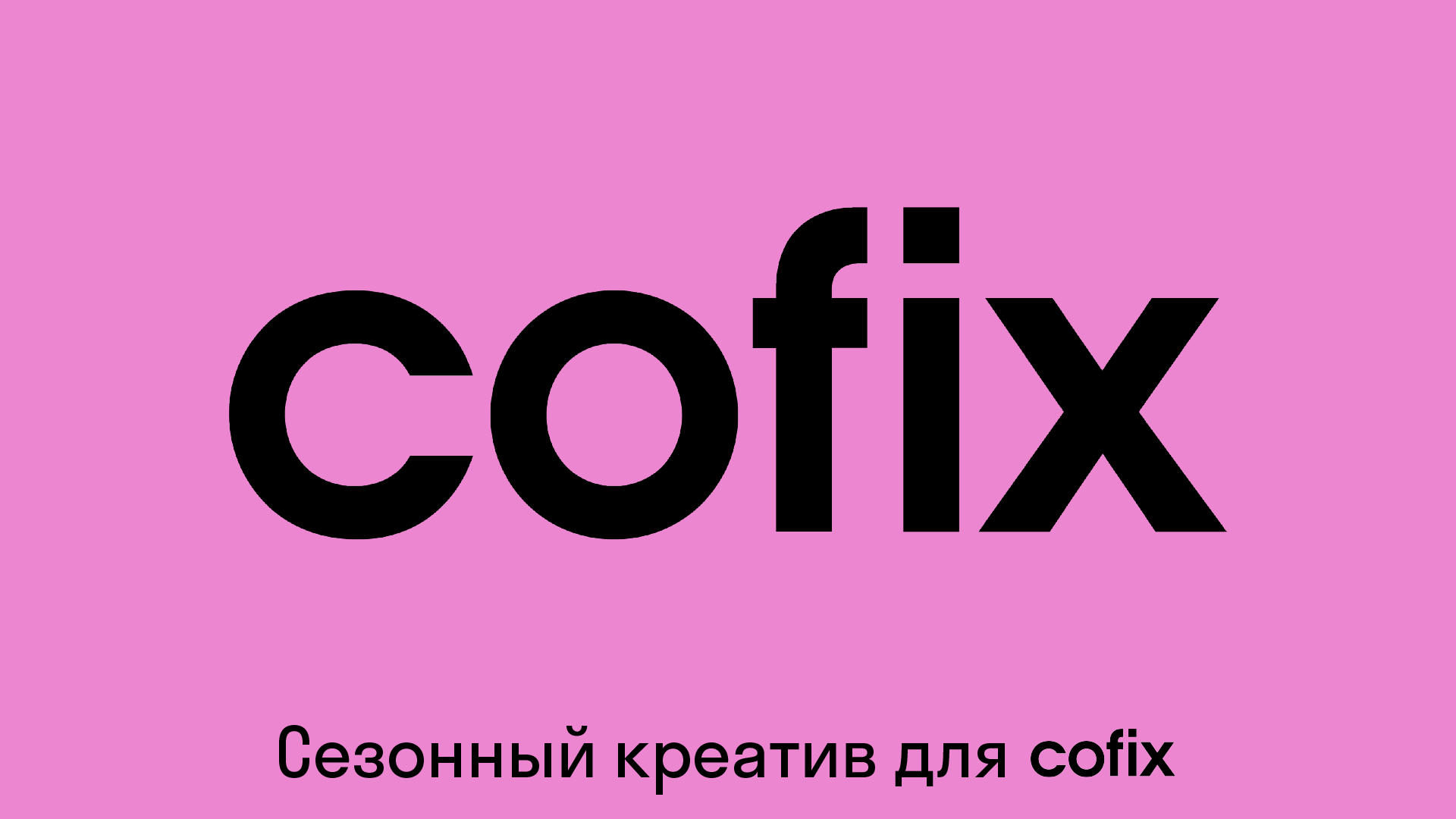Карточки для поста в телеграм-канале Cofix — Изображение №1 — Графика, Маркетинг на Dprofile