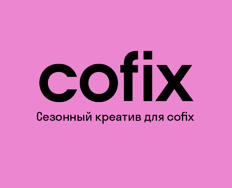 Карточки для поста в телеграм-канале Cofix на Dprofile