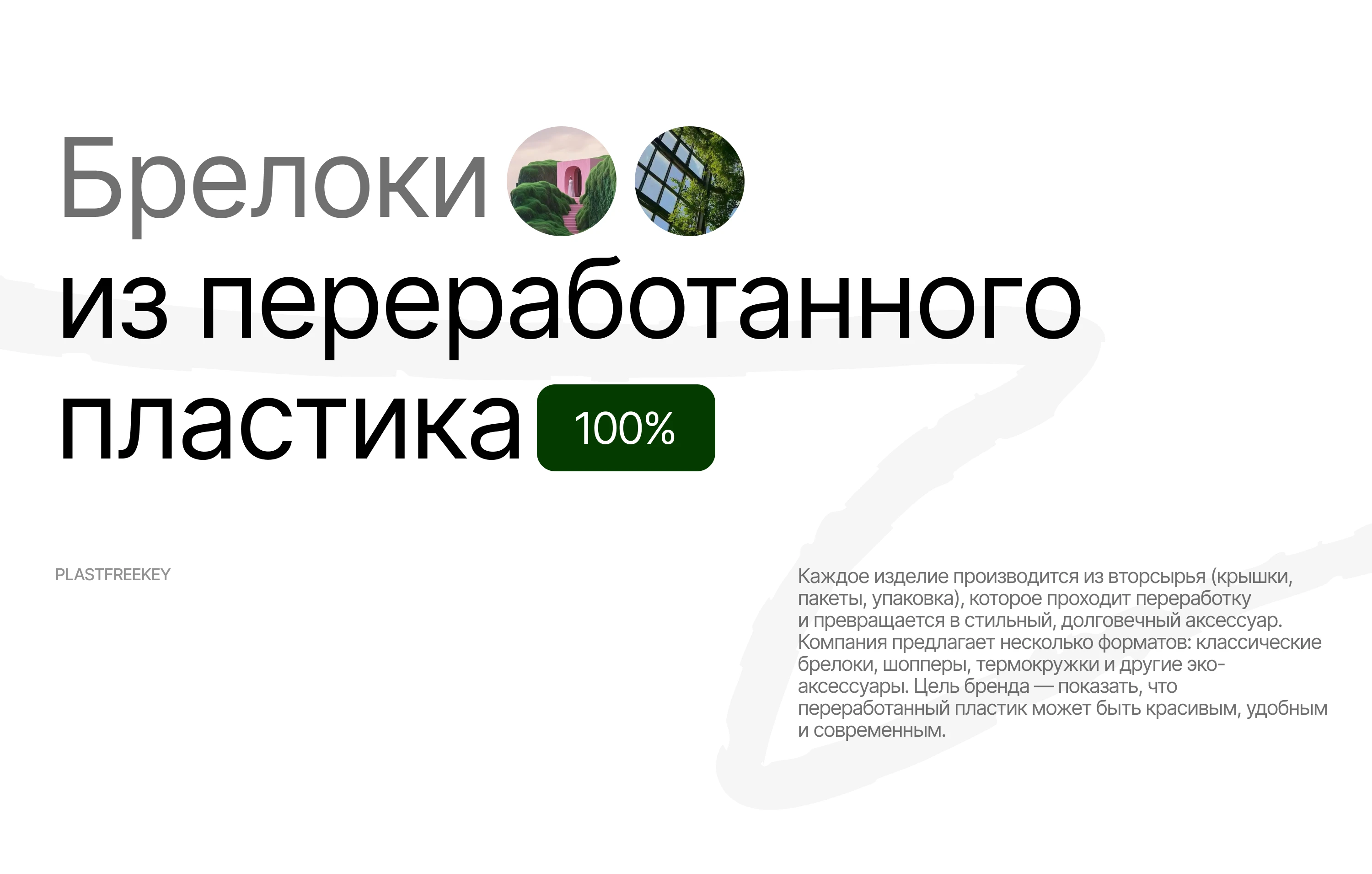 Website for the Plastfreekey eco-project — Изображение №2 — Интерфейсы, Анимация на Dprofile