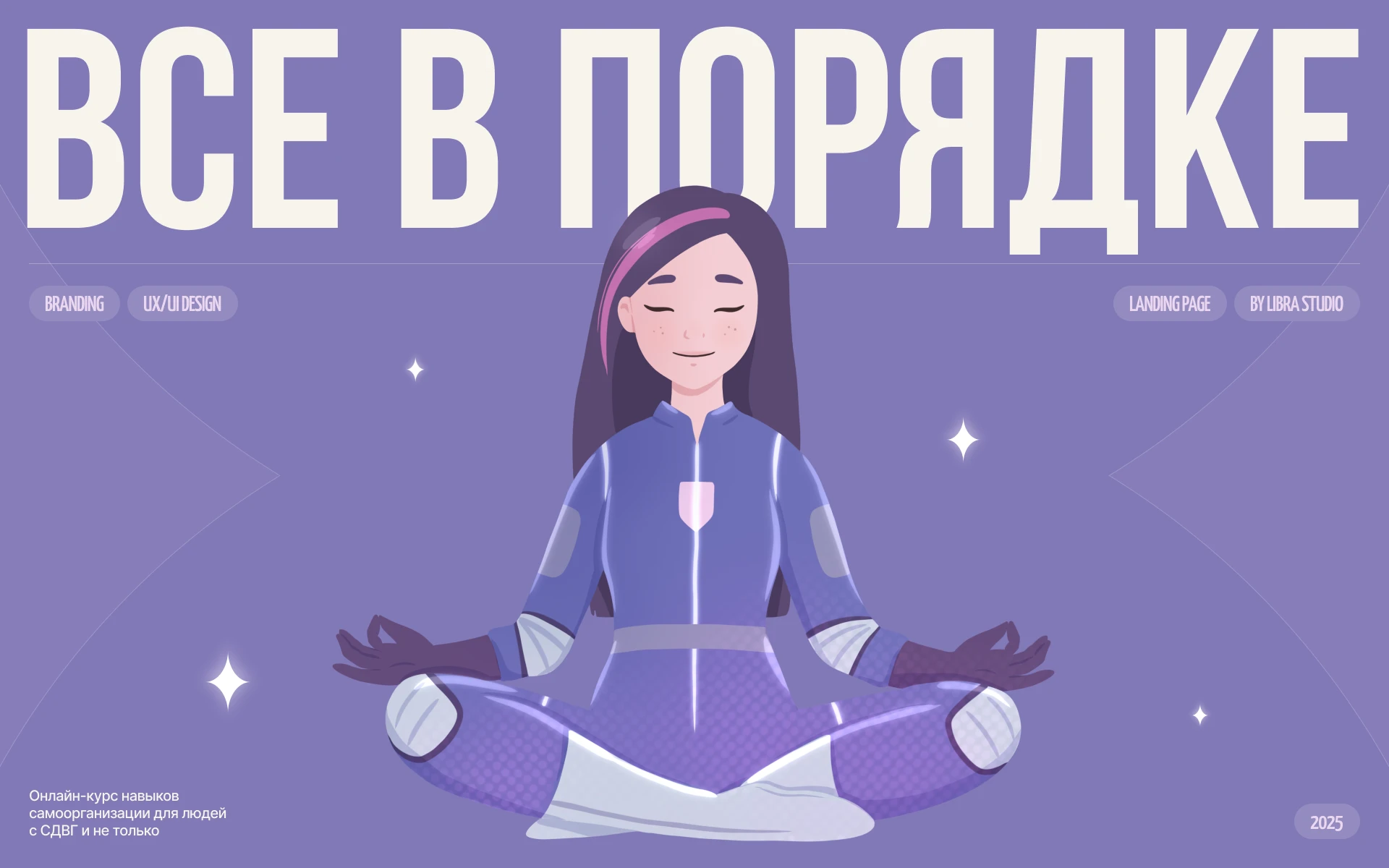 Курс самоорганизации при СДВГ — Айдентика и Разработка сайта — Изображение №1 — Интерфейсы, Брендинг на Dprofile