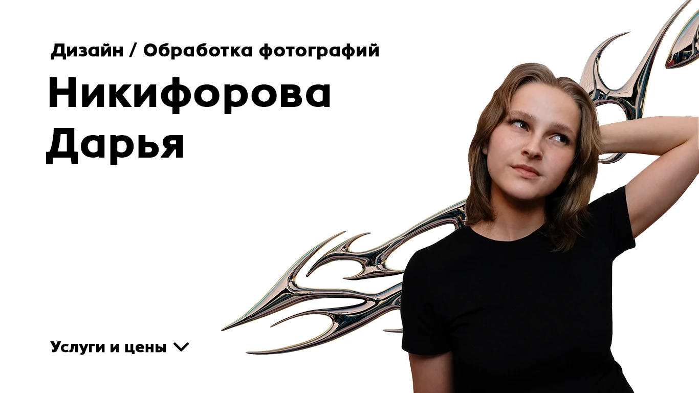 Портфолио 2026 ❘ Графический дизайн и обработка фото — Изображение №1 — Брендинг на Dprofile