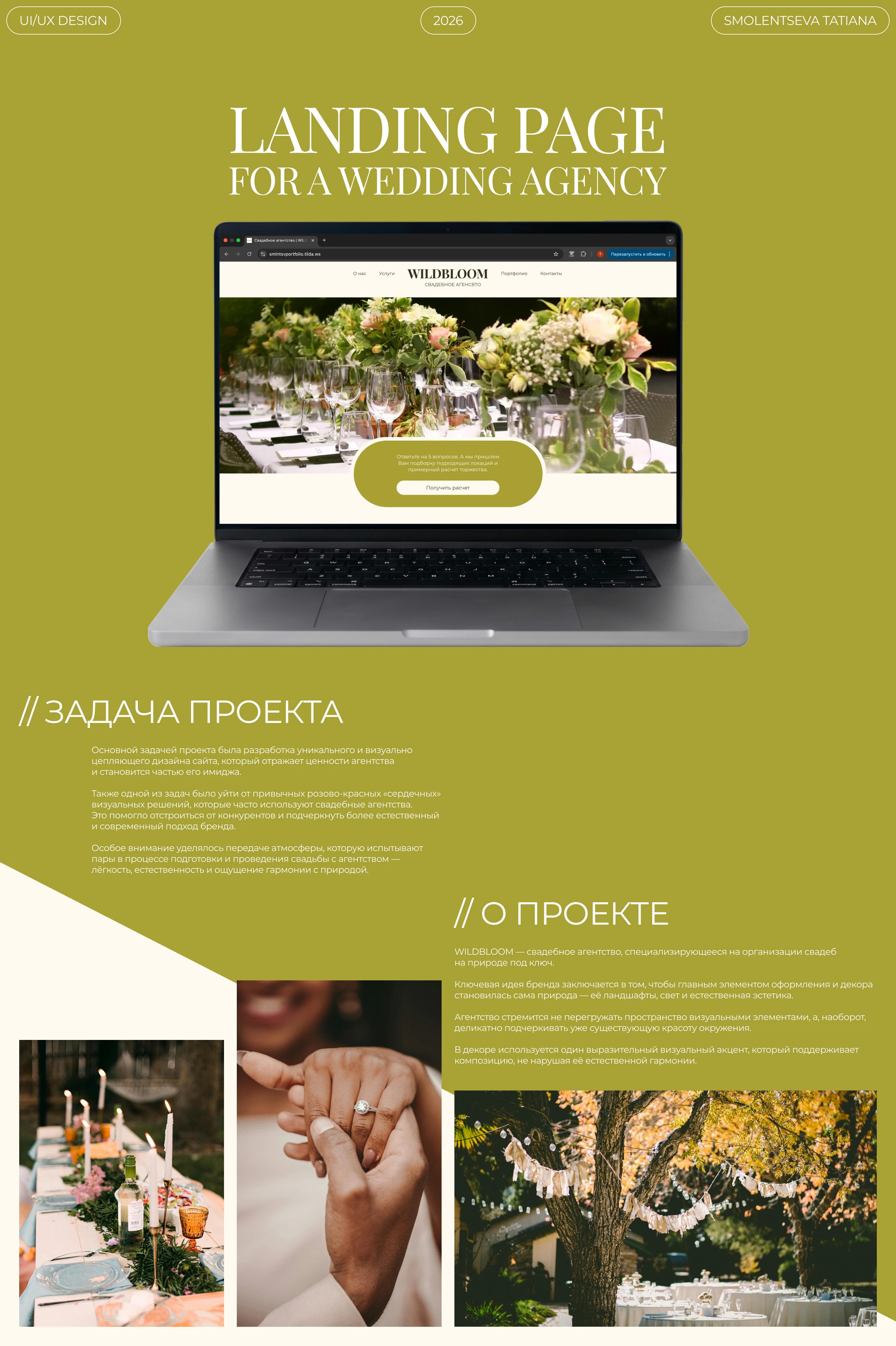 Лендинг для свадебного агентства — Изображение №1 — Интерфейсы на Dprofile