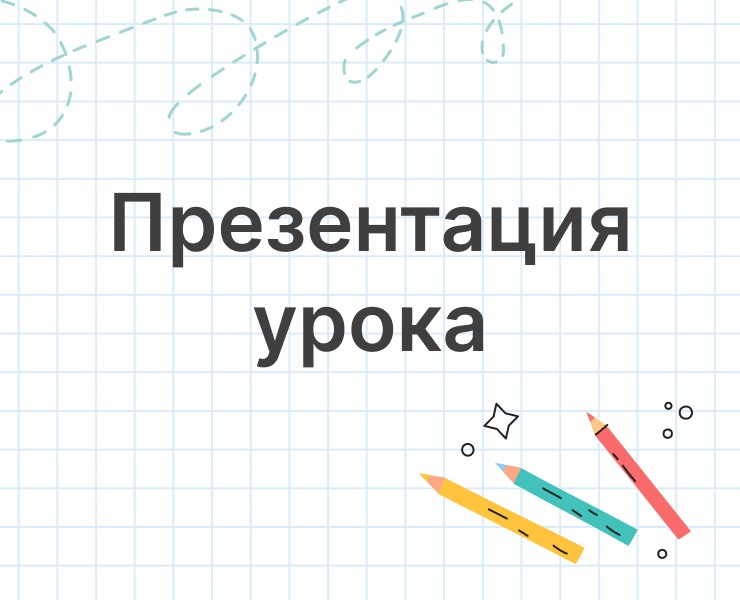 Оформление презентации урока — Графика, Маркетинг на Dprofile