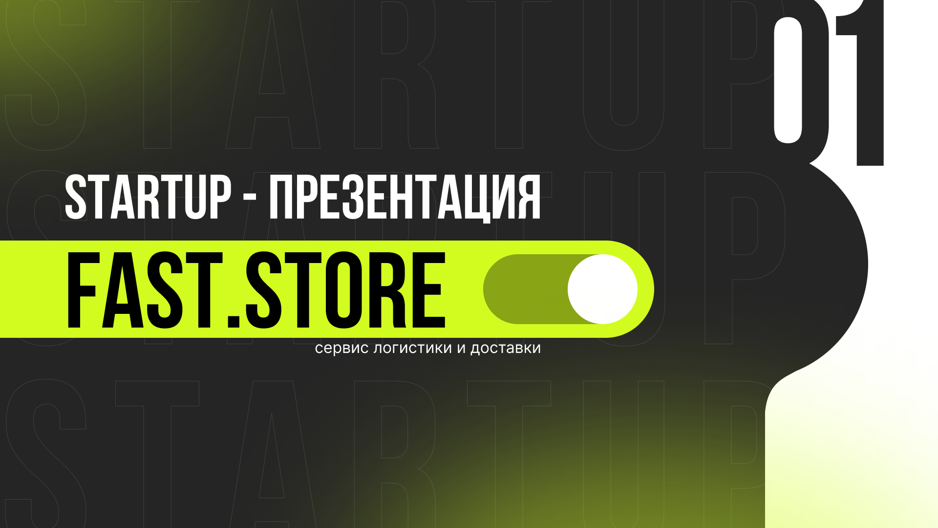 Презентация логистического стартапа — Изображение №1 — Маркетинг на Dprofile